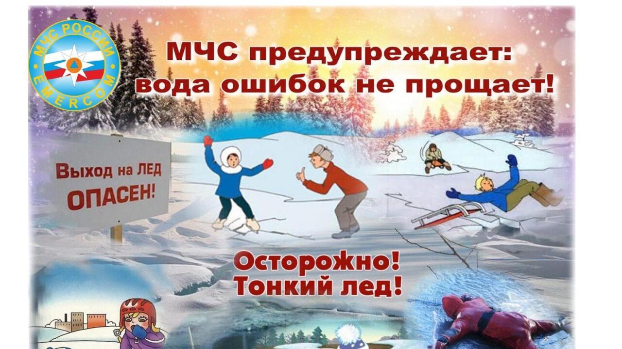 Осторожно! Тонкий лед!.