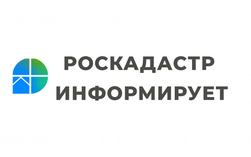 Роскадастр информирует.